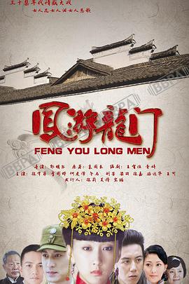 凤游龙门海报剧照
