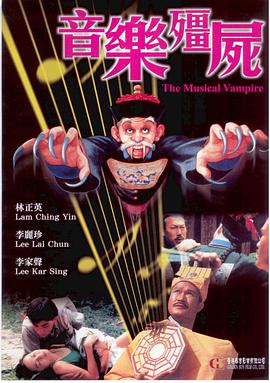 音乐僵尸（修复版）海报剧照