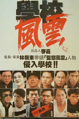 学校风云（修复版）海报剧照
