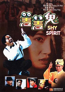 羞羞鬼（修复版）海报剧照