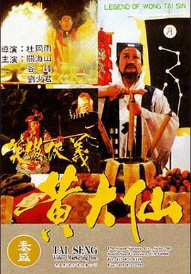 黄大仙（修复版）海报剧照