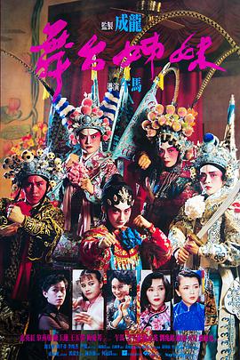 舞台姊妹（修复版）海报剧照