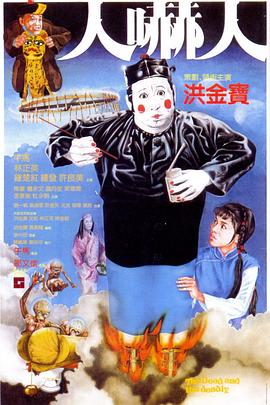 人吓人（修复版）海报剧照