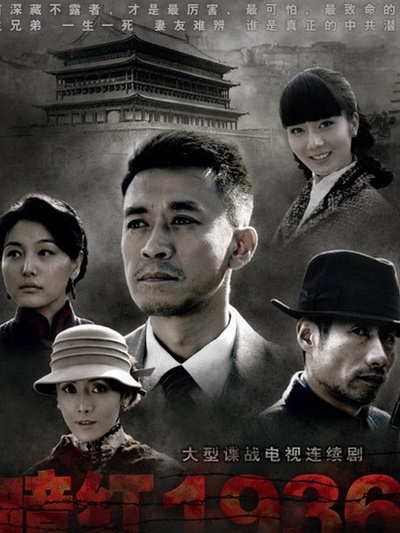 暗红1936海报剧照