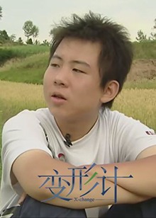变形计第一季海报剧照