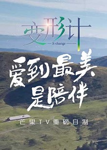 变形计第十四季海报剧照