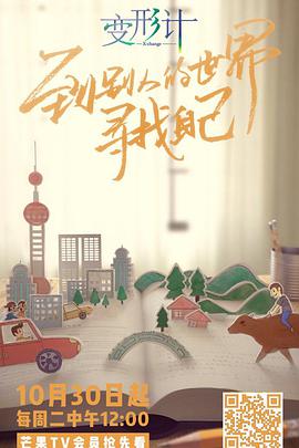 变形计青春攻略海报剧照