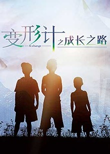 变形计之成长之路海报剧照