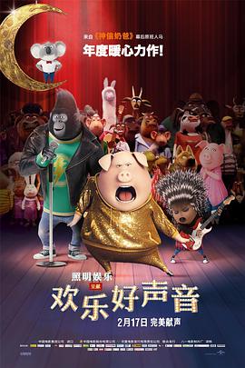欢乐好声音(修复版)海报剧照