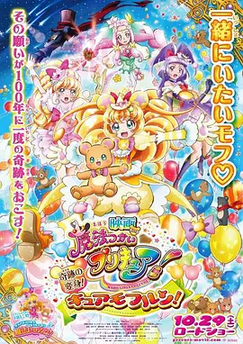 魔法使光之美少女！奇迹的变身！莫夫伦天使（修复版）海报剧照