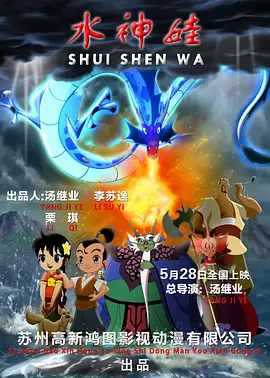水神娃（修复版）海报剧照