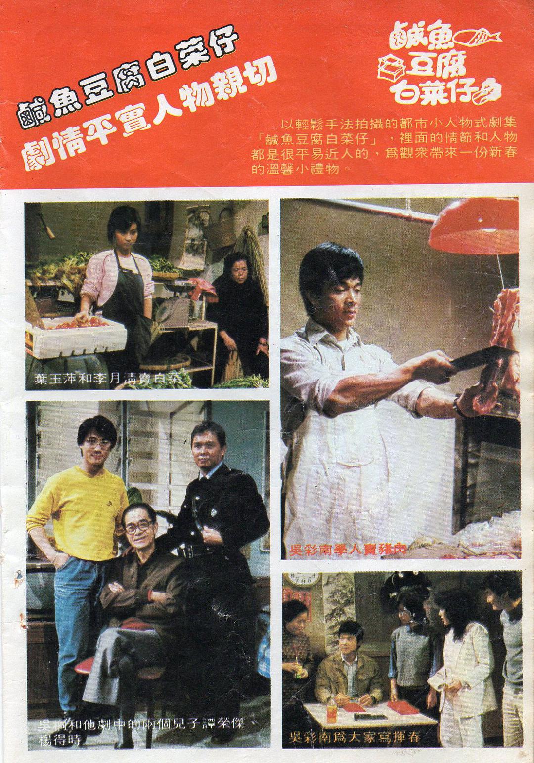 咸鱼豆腐白菜仔粤语海报剧照