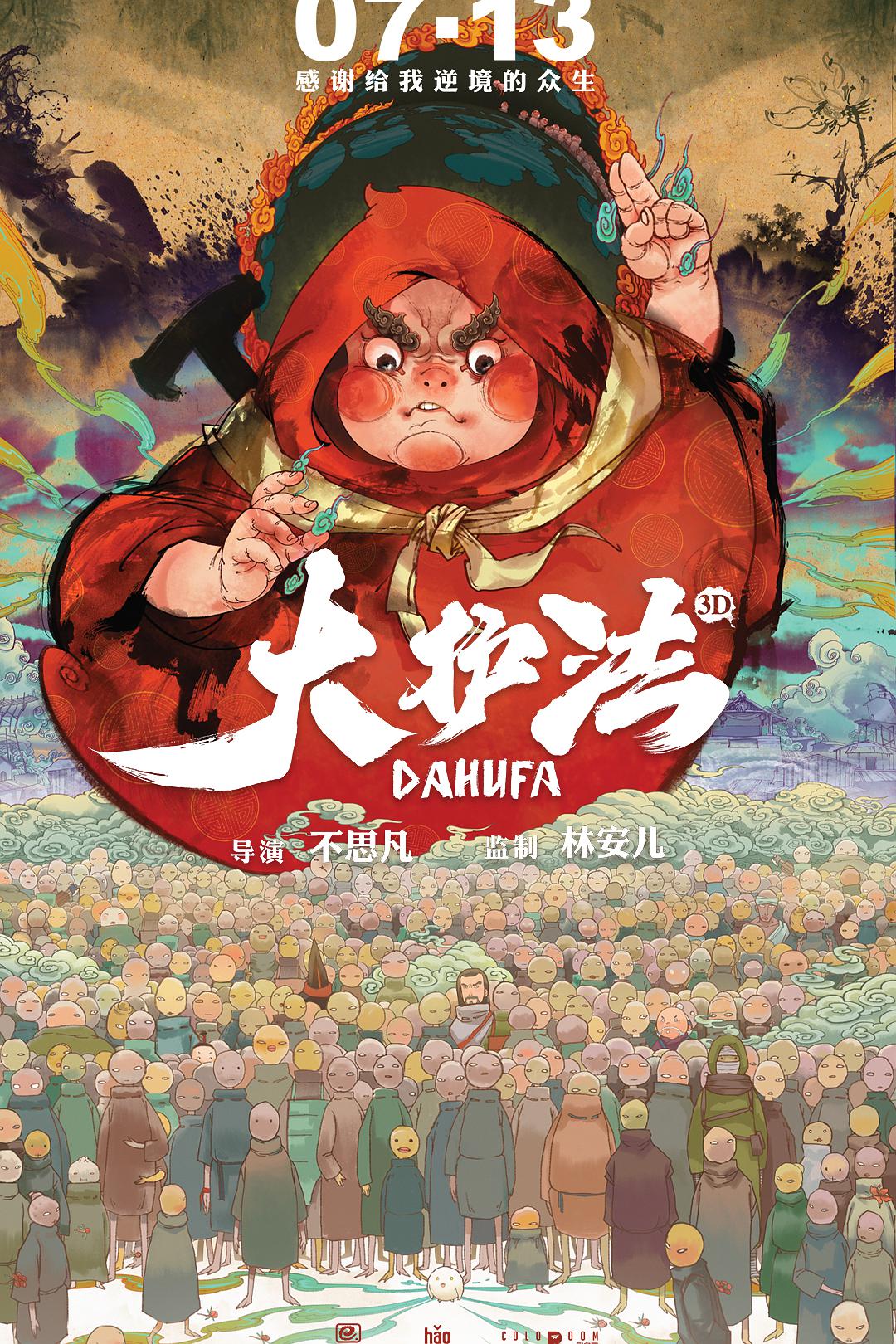 大护法（修复版）海报剧照