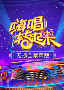 嗨唱转起来2无损全景声版海报剧照