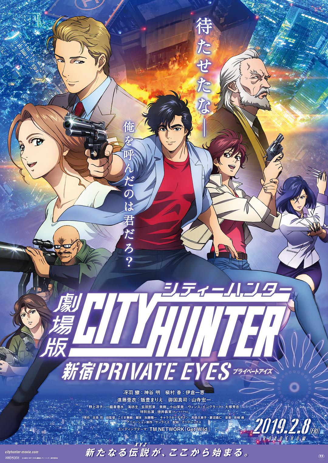 城市猎人：新宿PRIVATEEYES海报剧照