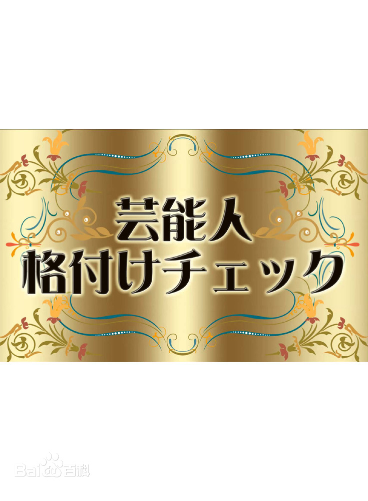 艺人等级鉴定海报剧照