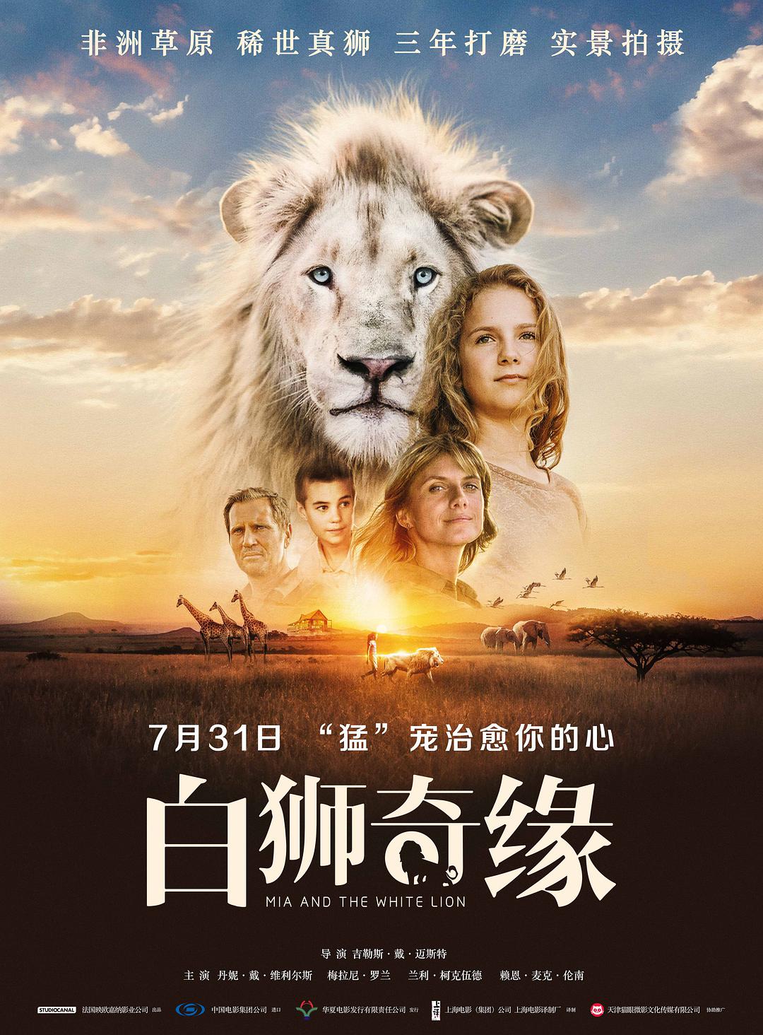 白狮奇缘普通话版海报剧照