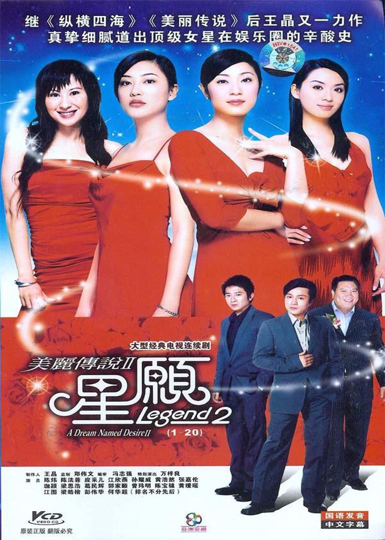 美丽传说2-星愿国语海报剧照