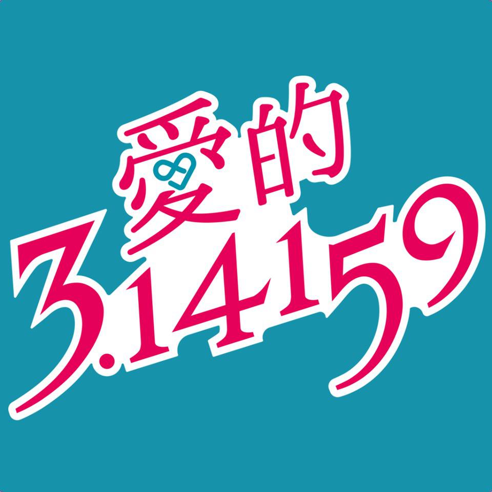 爱的3.14159海报剧照