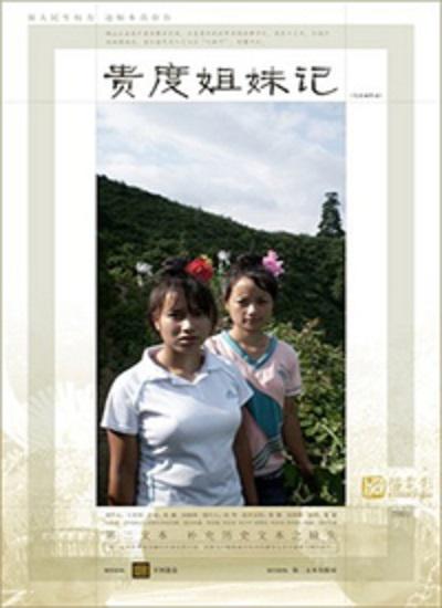 贵度姐妹记海报剧照