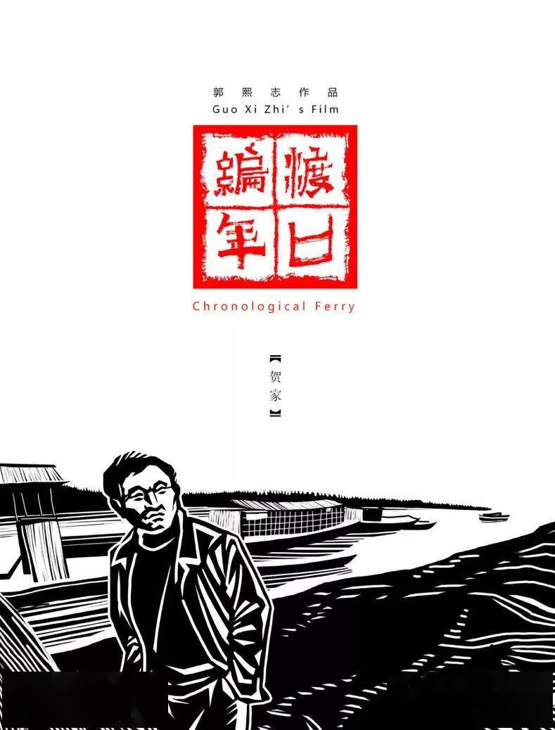 渡口编年·陶家海报剧照