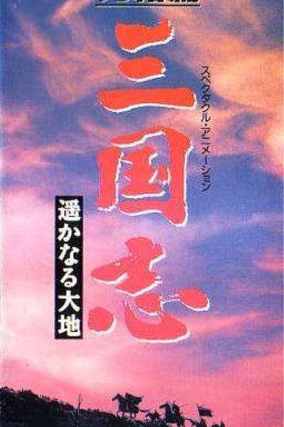三国志第三部.辽阔的大地海报剧照