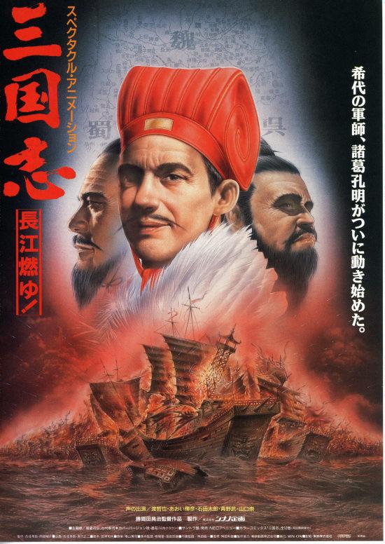 三国志第二部.燃烧的长江海报剧照