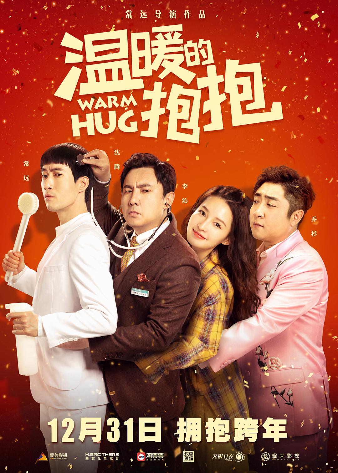 温暖的抱抱抢先版海报剧照