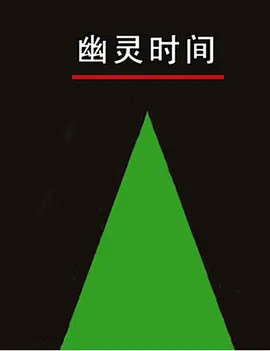 博物馆如何处理时间海报剧照