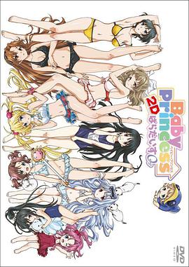 宝贝公主Paradise0（修复版）海报剧照