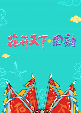 四川卫视“花开天下国韵”新年演唱会海报剧照