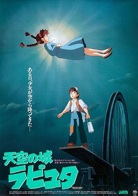 天空之城日语(修复版)海报剧照
