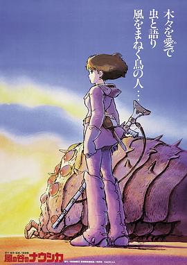 风之谷国语（修复版）海报剧照