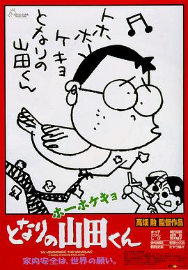 我的邻居山田君国语（修复版）海报剧照