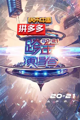 2021湖南卫视跨年演唱会(2020)海报剧照