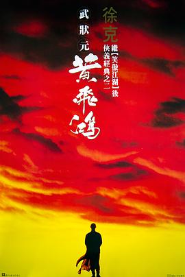 黄飞鸿(修复版)海报剧照