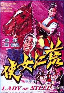 荒江女侠(修复版)海报剧照