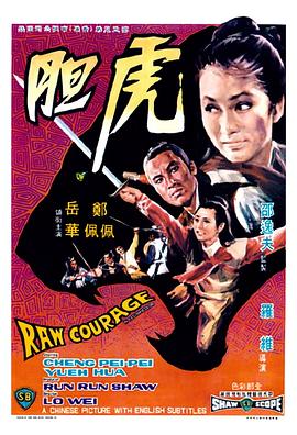 虎胆(修复版)海报剧照