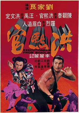 洪熙官(修复版)海报剧照