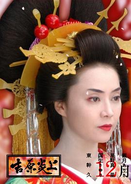 吉原炎上海报剧照