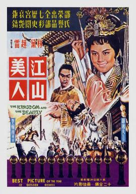 江山美人（修复版）海报剧照
