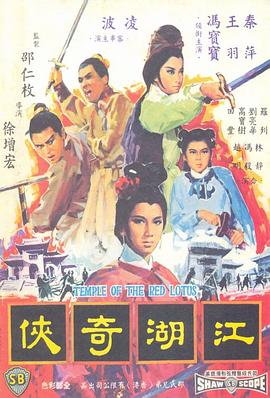 火烧红莲寺之江湖奇侠（修复版）海报剧照