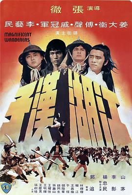 江湖汉子（修复版）海报剧照
