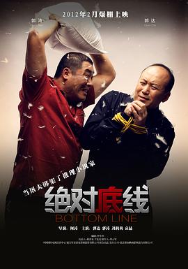 绝对底线海报剧照