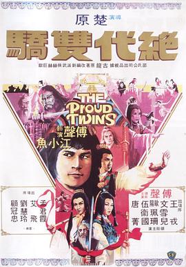 绝代双骄（修复版）海报剧照