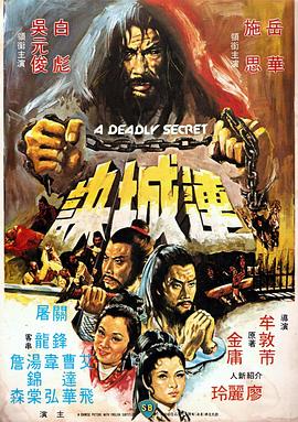 连城诀(修复版)海报剧照