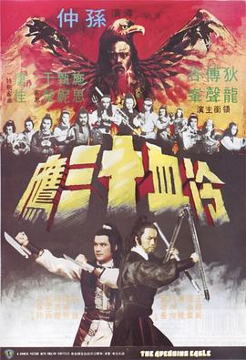 冷血十三鹰(修复版)海报剧照