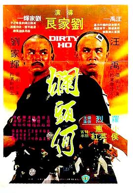 烂头何(修复版)海报剧照