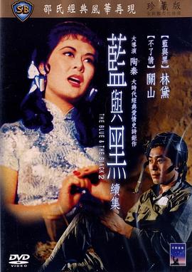 蓝与黑续集(修复版)海报剧照