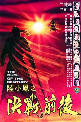 陆小凤之决战前后(修复版)海报剧照